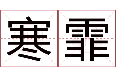 寒霏名字寓意