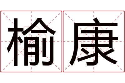 榆康名字寓意