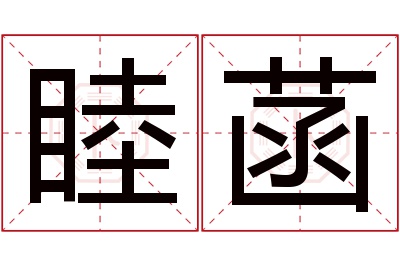 睦菡名字寓意