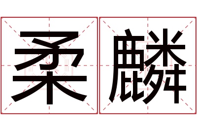 柔麟名字寓意 柔麟名字寓意