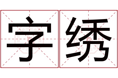 字绣名字寓意 字绣名字寓意