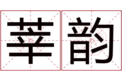 莘韵名字寓意