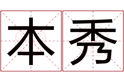 本秀名字寓意 本秀名字寓意