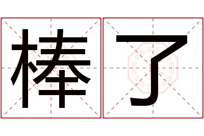 棒了名字寓意 棒了名字寓意