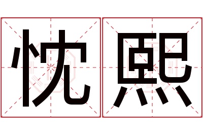 忱熙名字寓意 忱熙名字寓意