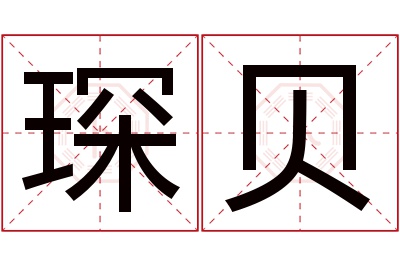 琛贝名字寓意 琛贝名字寓意