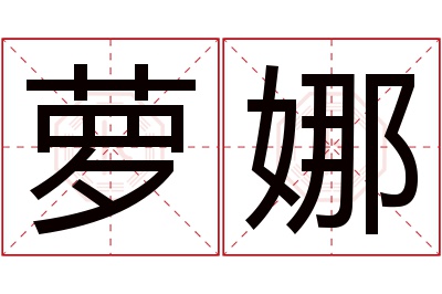萝娜名字寓意