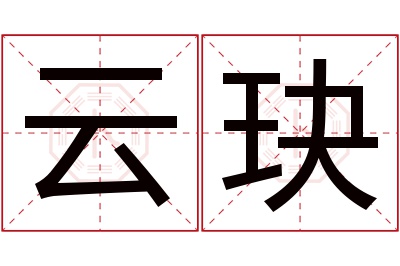 云玦名字寓意