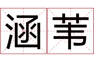 涵苇名字寓意