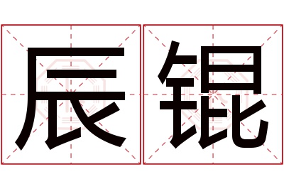 辰锟名字寓意