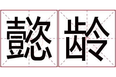 懿龄名字寓意