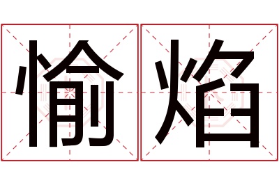 愉焰名字寓意