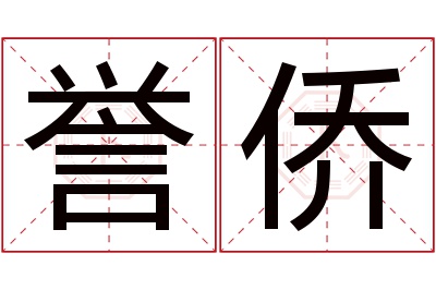 誉侨名字寓意