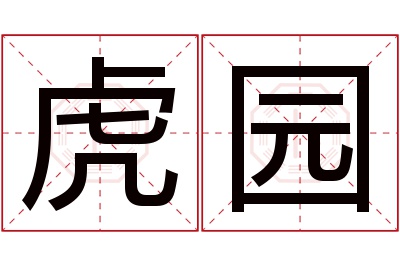 虎园名字寓意