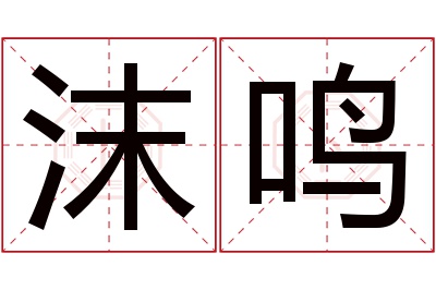 沫鸣名字寓意 沫鸣名字寓意