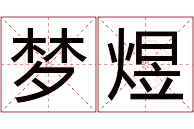 梦煜名字寓意 梦煜名字寓意