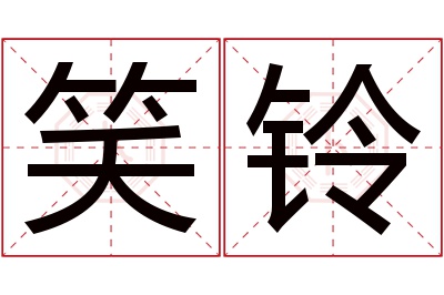 笑铃名字寓意 笑铃名字寓意