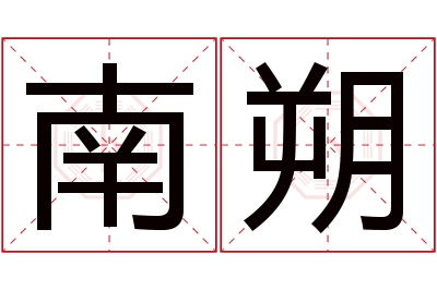 南朔名字寓意 南朔名字寓意