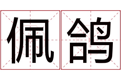 佩鸽名字寓意