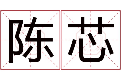 陈芯名字寓意 陈芯名字寓意