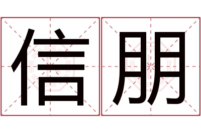 信朋名字寓意 信朋名字寓意