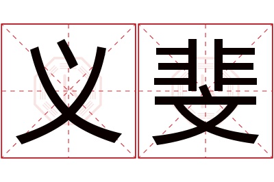 义斐名字寓意 义斐名字寓意