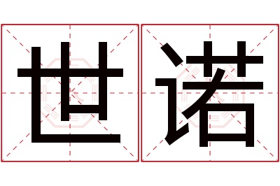 世诺名字寓意 世诺名字寓意