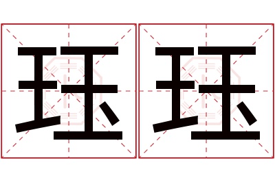 珏珏名字寓意