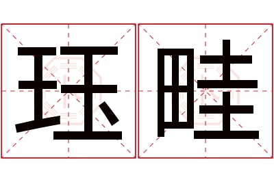 珏畦名字寓意 珏畦名字寓意