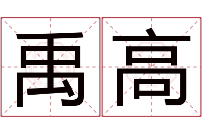 禹高名字寓意 禹高名字寓意