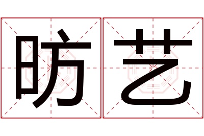 昉艺名字寓意 昉艺名字寓意