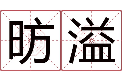 昉溢名字寓意