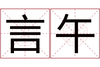 言午名字寓意