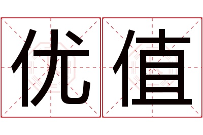 优值名字寓意