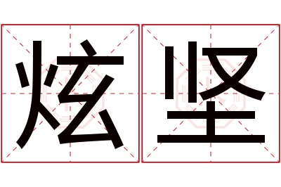 炫坚名字寓意