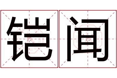 铠闻名字寓意