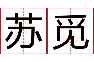 苏觅名字寓意 苏觅名字寓意