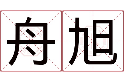 舟旭名字寓意