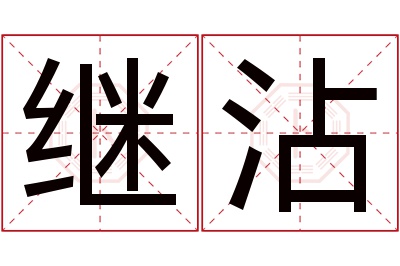 继沾名字寓意