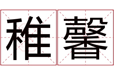 稚馨名字寓意