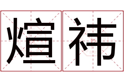 煊祎名字寓意