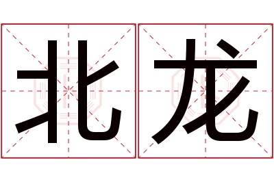 北龙名字寓意