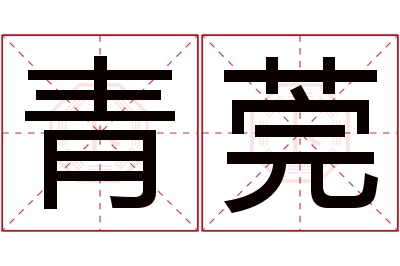 青莞名字寓意