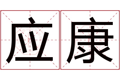 应康名字寓意