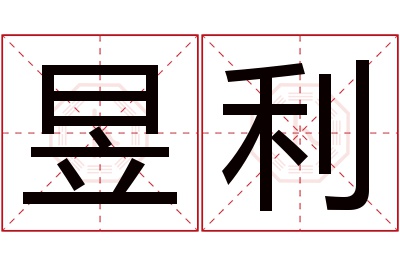 昱利名字寓意 昱利名字寓意