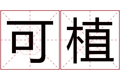 可植名字寓意