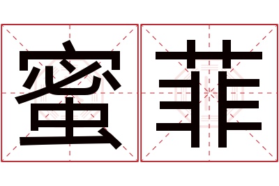 蜜菲名字寓意 蜜菲名字寓意