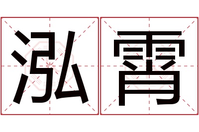 泓霄名字寓意