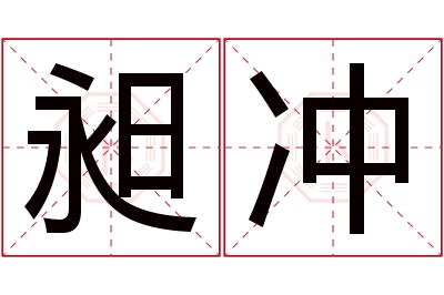 昶冲名字寓意 昶冲名字寓意