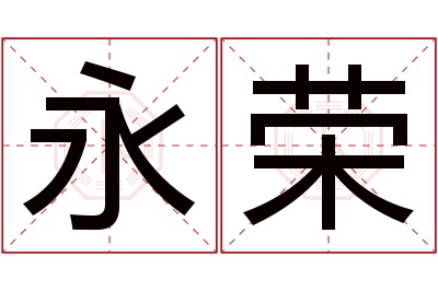 永荣名字寓意